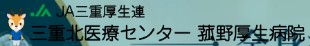 三重北医療センター 菰野厚生病院