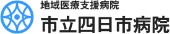市立四日市病院