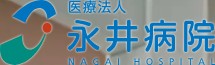 永井病院