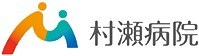 村瀬病院