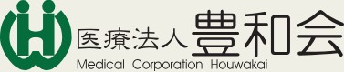豊和病院