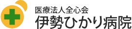 伊勢ひかり病院