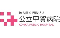 公立甲賀病院