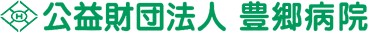 豊郷病院