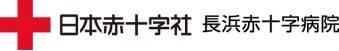 長浜赤十字病院