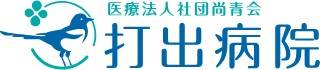 打出病院