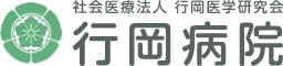行岡病院