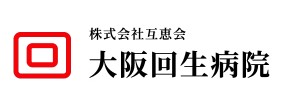 大阪回生病院