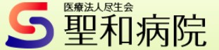 聖和病院