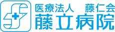 藤立病院