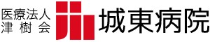 城東病院