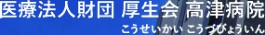 高津病院