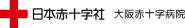 大阪赤十字病院