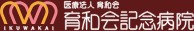 育和会記念病院