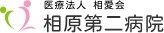 相原第二病院