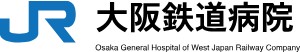 大阪鉄道病院