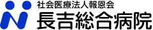長吉総合病院