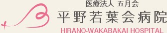 平野若葉会病院