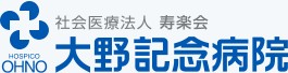 大野記念病院