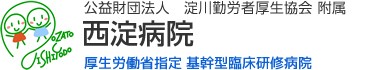 西淀病院