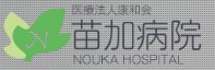 苗加病院