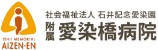 愛染橋病院
