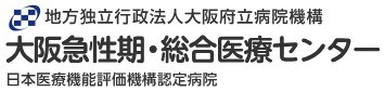 大阪府立病院機構 大阪急性期・総合医療センター