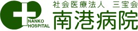 南港病院