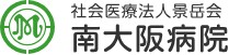 南大阪病院