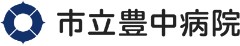 市立豊中病院