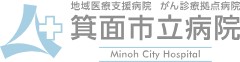 箕面市立病院