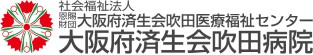 済生会吹田病院