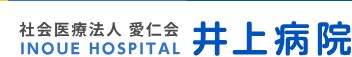 井上病院