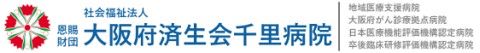 済生会千里病院
