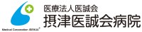 摂津医誠会病院