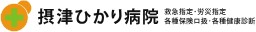 摂津ひかり病院