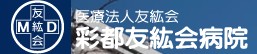 彩都友紘会病院