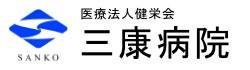 三康病院