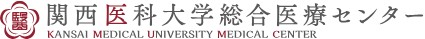 関西医科大学 関西医科大学総合医療センター