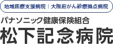 パナソニック健康保険組合松下記念病院