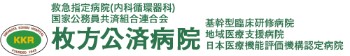 国家公務員共済組合連合会枚方公済病院