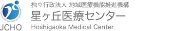 地域医療機能推進機構星ヶ丘医療センター