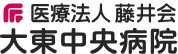 大東中央病院