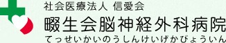 畷生会脳神経外科病院