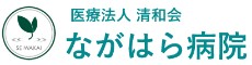 ながはら病院