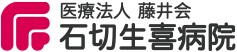 石切生喜病院
