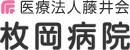 枚岡病院