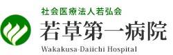 若草第一病院