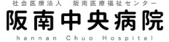阪南中央病院