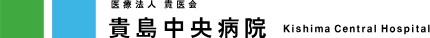 貴島中央病院
